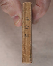 Load image into Gallery viewer, New Testament. Japanese. St. Matthew. Bible Societies' Committee for Japan. [Kanagawa]. [1899].
