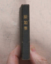 Load image into Gallery viewer, New Testament. Japanese. St. Luke. Bible Societies' Committee for Japan. [Kanagawa]. [1899].
