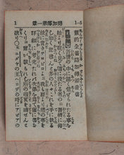 Load image into Gallery viewer, New Testament. Japanese. St. Luke. Bible Societies' Committee for Japan. [Kanagawa]. [1899].
